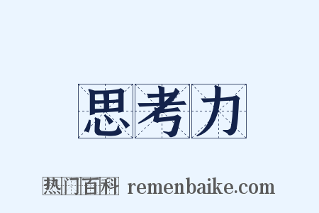 思考力是什么意思的图片